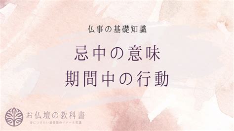 忌中意味|忌中とは？意味と期間を詳しく解説